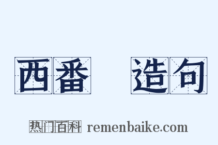 西番蓮造句是什么意思的图片